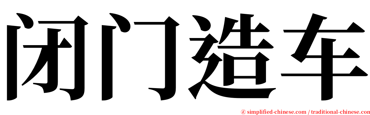 闭门造车 serif font