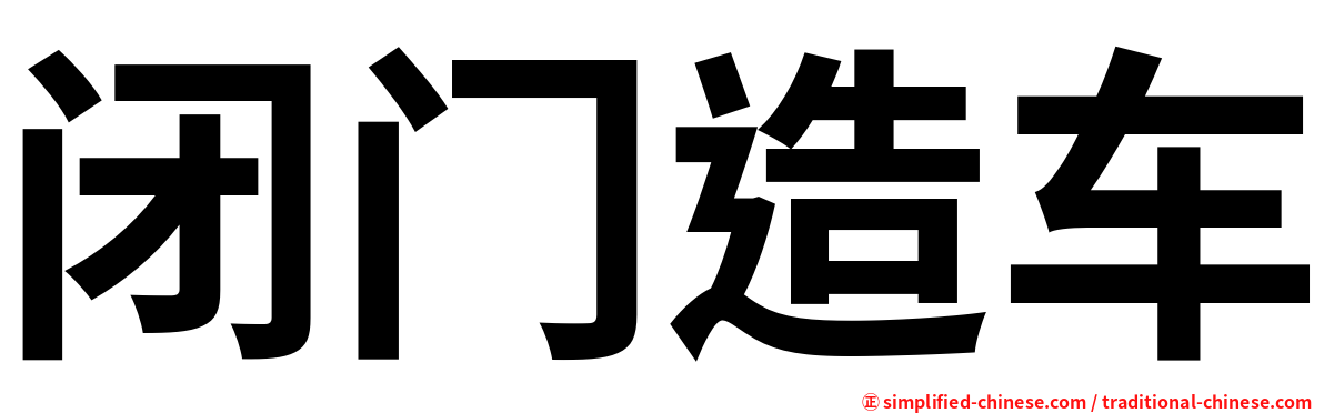 闭门造车