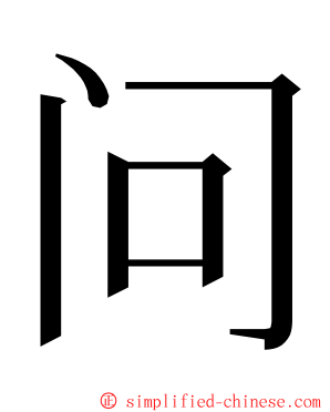 问 ming font