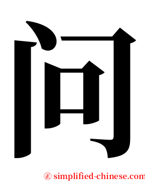 问 serif font