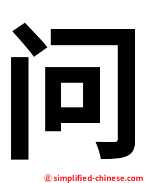 问