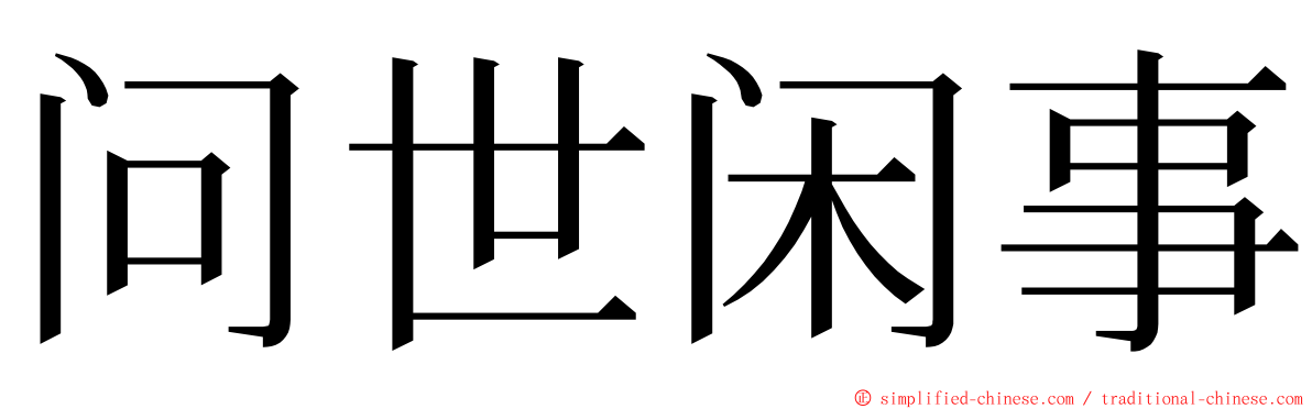 问世闲事 ming font