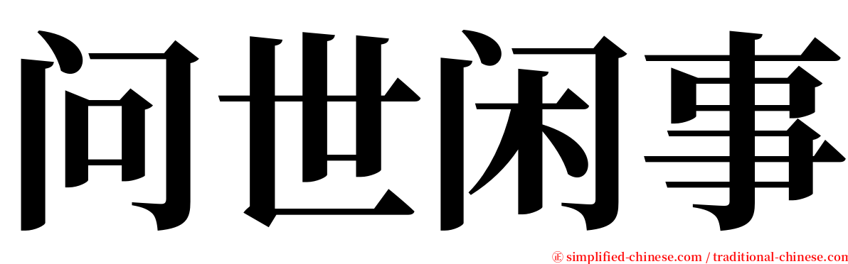 问世闲事 serif font