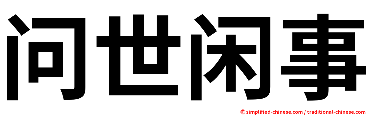 问世闲事