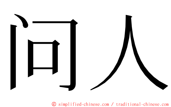问人 ming font
