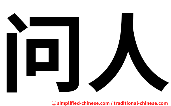 问人