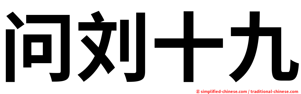 问刘十九