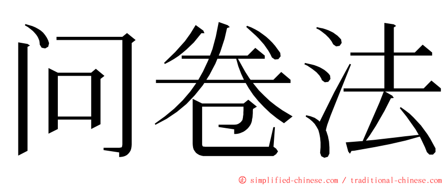 问卷法 ming font