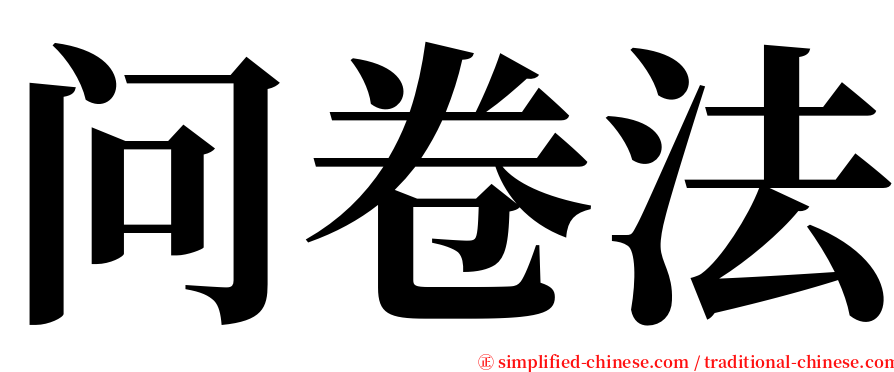 问卷法 serif font
