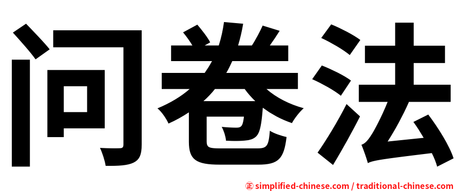 问卷法