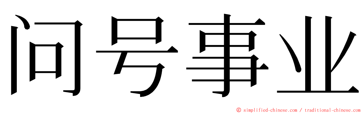 问号事业 ming font