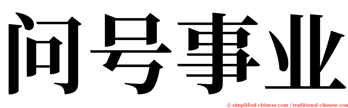 问号事业 serif font