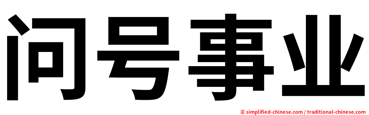 问号事业