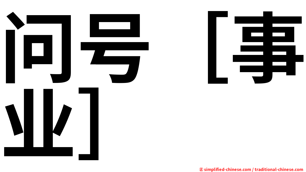 问号［事业］