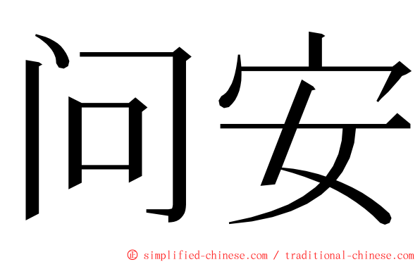 问安 ming font