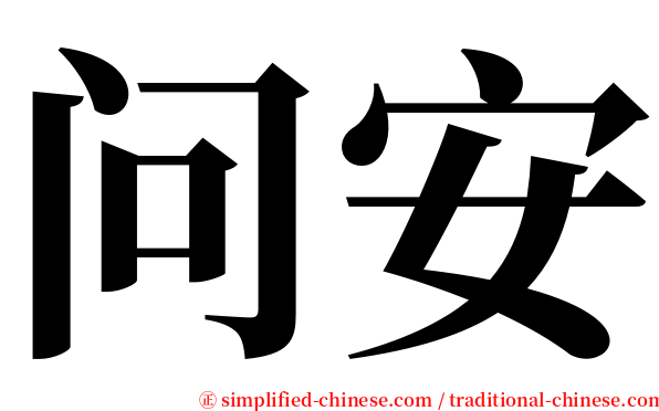 问安 serif font