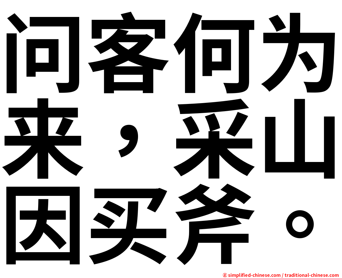 问客何为来，采山因买斧。