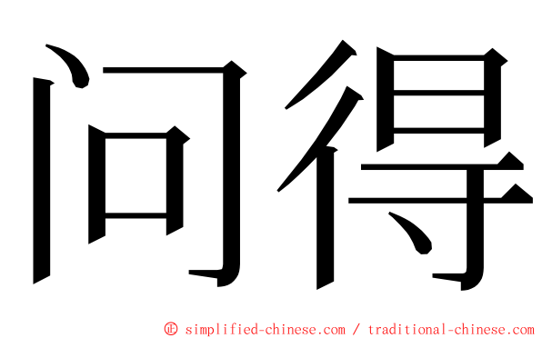 问得 ming font