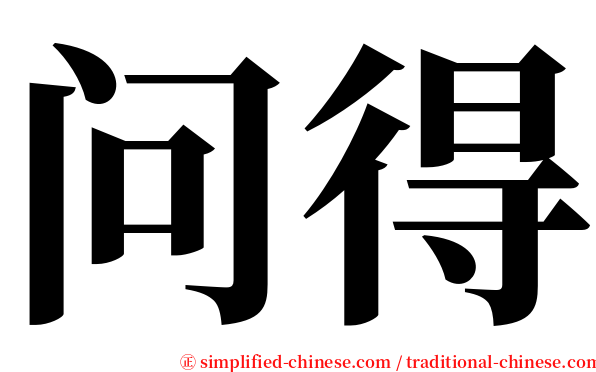 问得 serif font