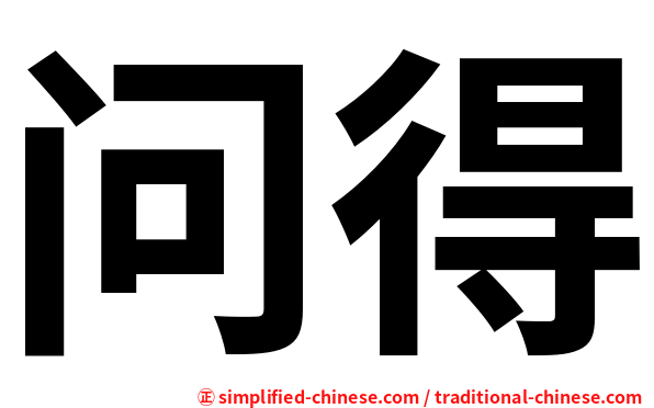 问得