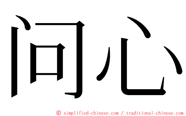 问心 ming font