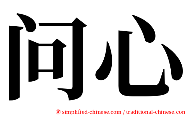 问心 serif font