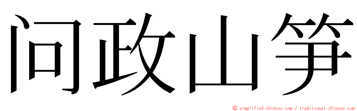 问政山笋 ming font