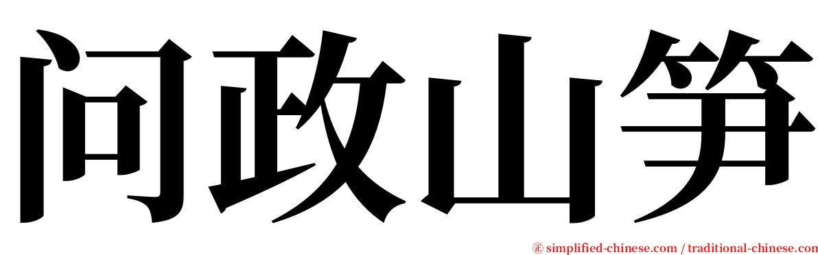 问政山笋 serif font
