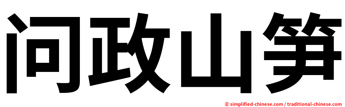 问政山笋