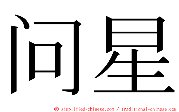 问星 ming font