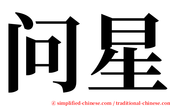 问星 serif font
