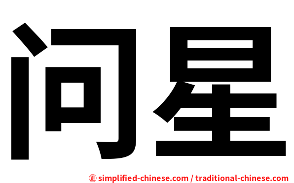 问星