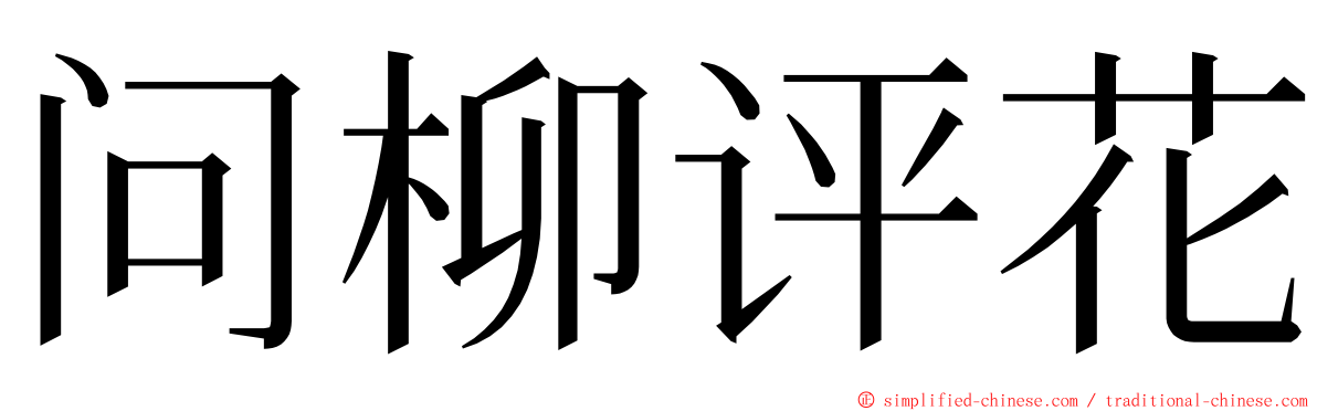 问柳评花 ming font