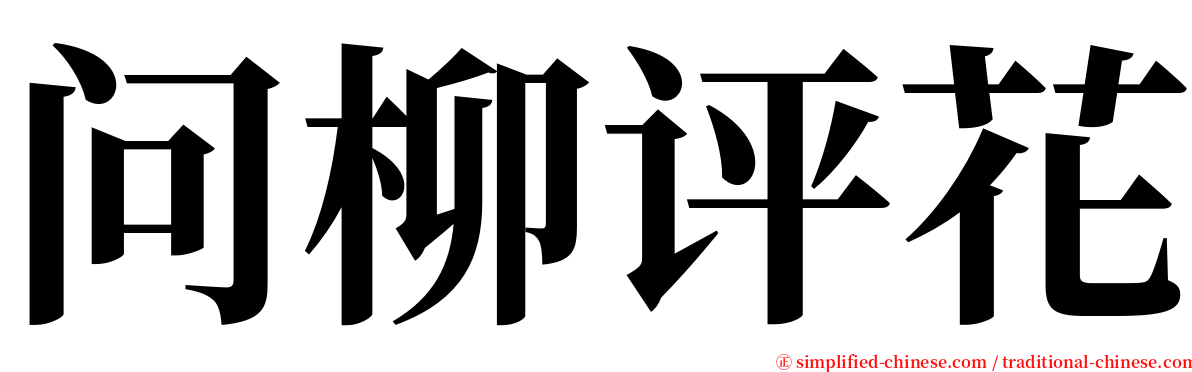 问柳评花 serif font