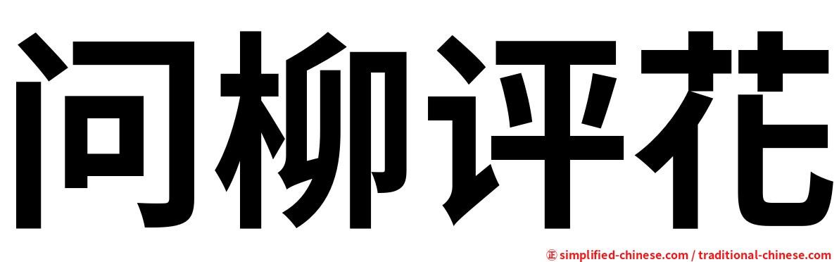 问柳评花