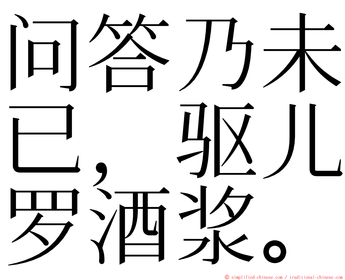 问答乃未已，驱儿罗酒浆。 ming font