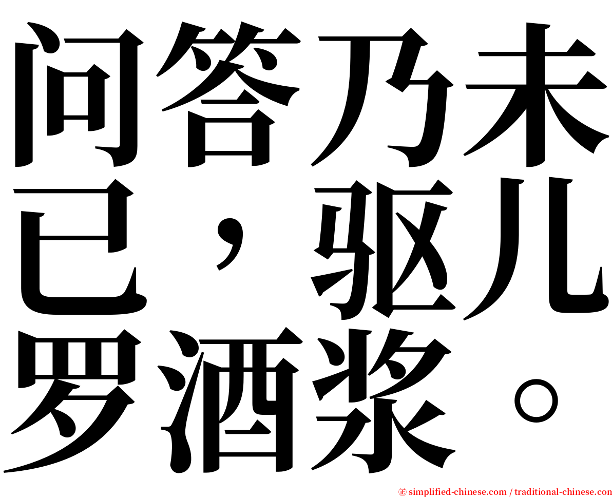 问答乃未已，驱儿罗酒浆。 serif font