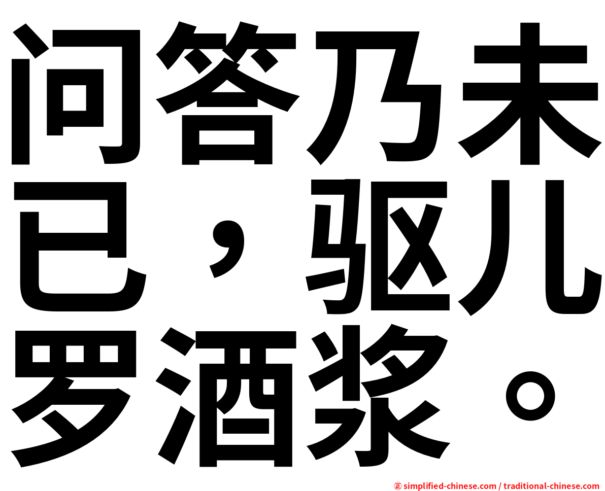 问答乃未已，驱儿罗酒浆。