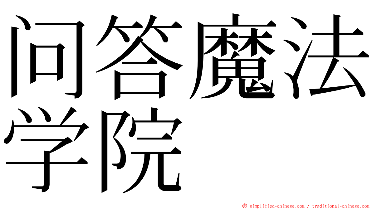问答魔法学院 ming font