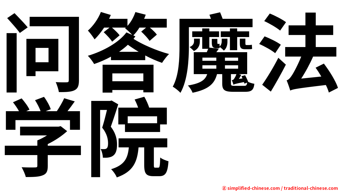问答魔法学院