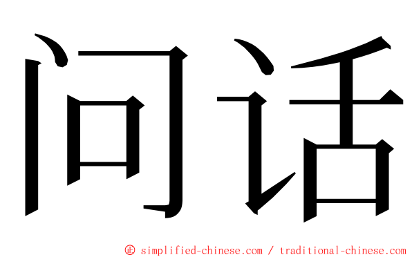 问话 ming font