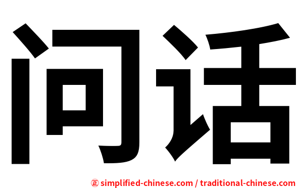 问话