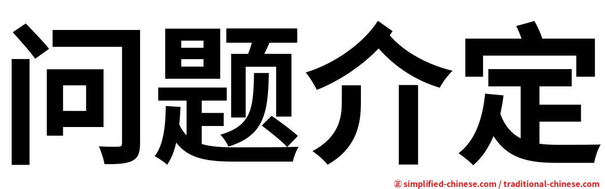 问题介定
