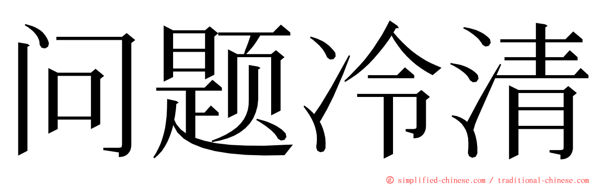 问题冷清 ming font
