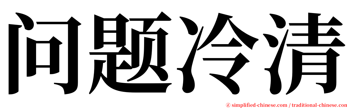 问题冷清 serif font