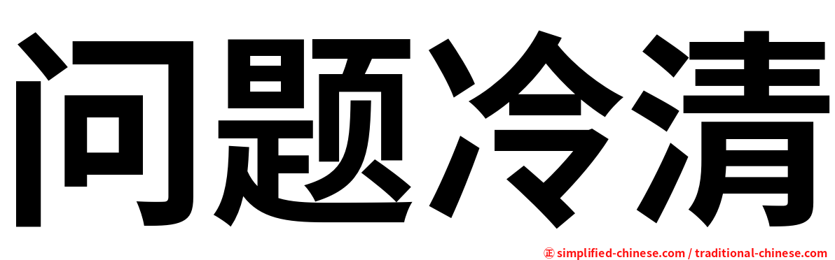问题冷清