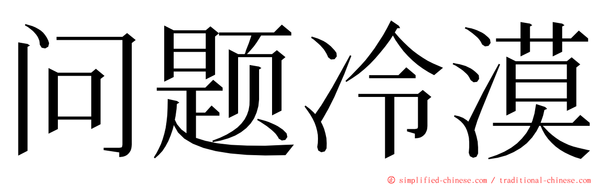 问题冷漠 ming font