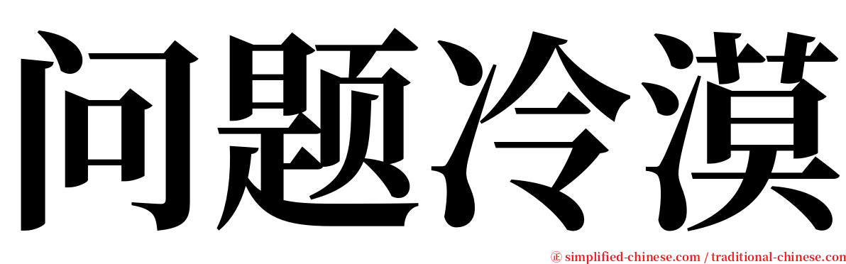 问题冷漠 serif font