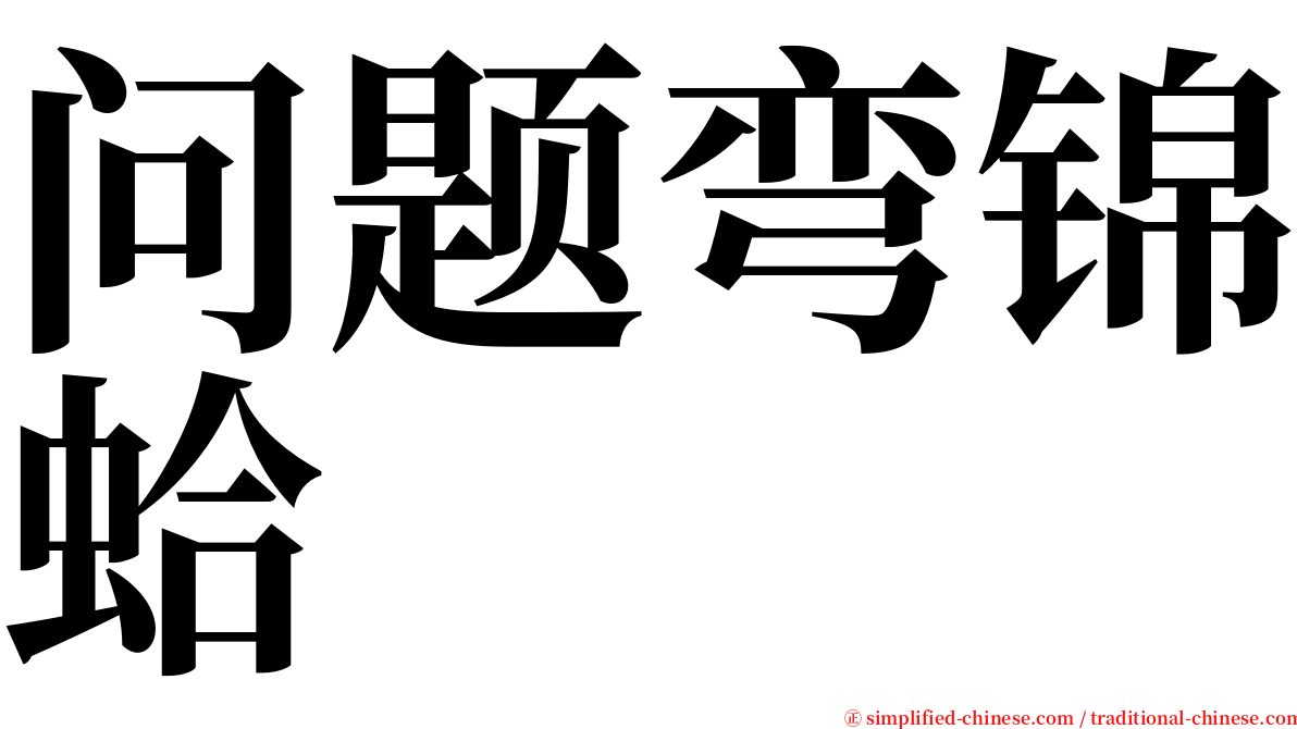 问题弯锦蛤 serif font
