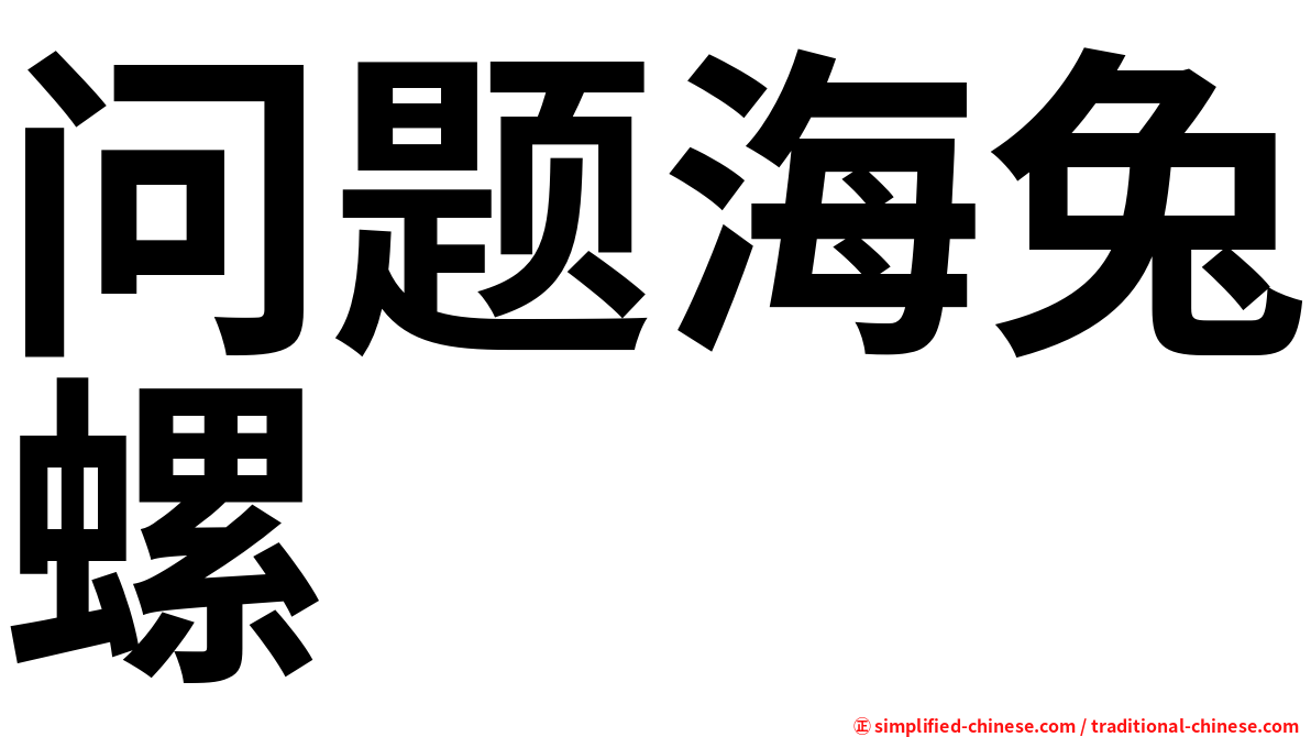 问题海兔螺